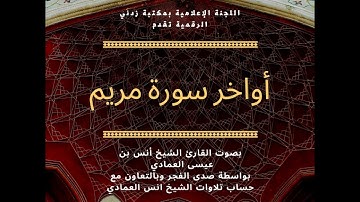 تلاوة الشيخ أنس العمادي أواخر سورة مريم