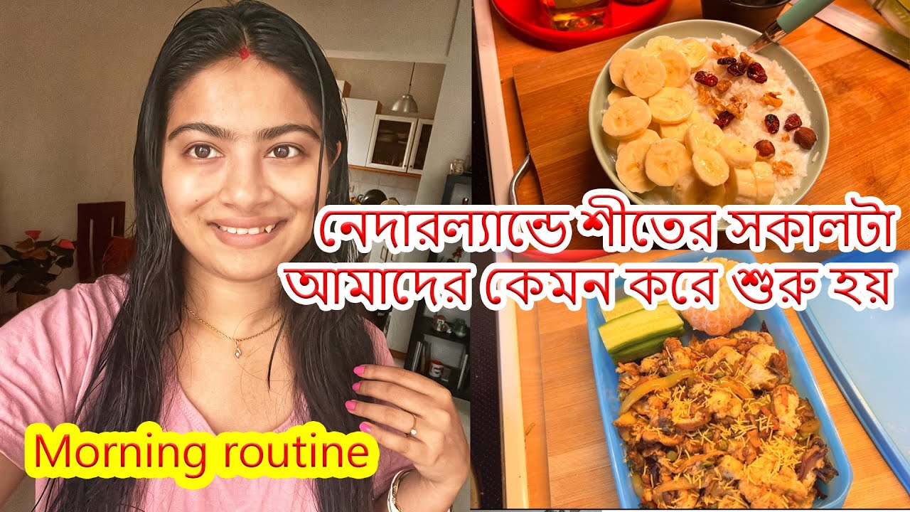 নেদারল্যান্ডে শীতের সকালটা আমাদের কেমন করে শুরু হয় .. বরের অফিসের টিফিনের জন্য বানালাম ব্রেড ভুর্জি