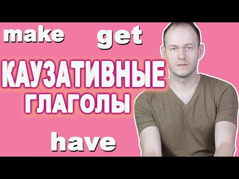 КАК СКАЗАТЬ "ЗАСТАВИЛ/ПОПРОСИЛ/УГОВОРИЛ" ПО-АНГЛИЙСКИ. КАУЗАТИВНЫЕ ГЛАГОЛЫ