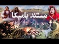 Bamika Documentary - Bamyan / مستند بامیکا - بامیان