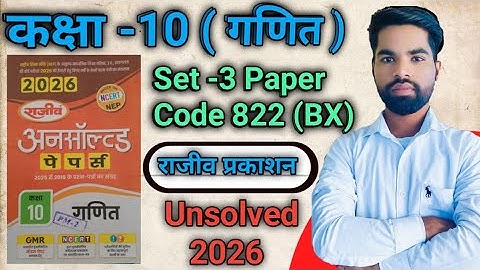 Class 10th Math राजीव प्रकाशन Unsolved 2026 Set -3 |10th Paper 2025 Code 822 (BX) UP Board in hindi 