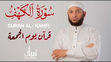 سورة الكهف كاملة من روائع التلاوات  - القارئ أشرف حسين Sourate al kahf Full