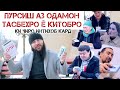 ПУРСИШ ДАР КУЧА! ТАСБЕХРО МЕГИРЕД Ё КИТОБ? Диловар Сафаров  Dfilm.tj Dilovar Safarov