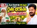 రైతు భరోసా నిధులు విడుదల..! | CM Revanth Reddy Good News For Farmers | Telangana Farmer Scheme