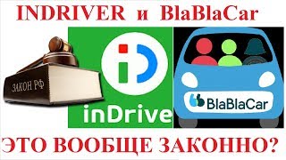 Indriver, Blablacar и такси. Это вообще законно? Indriver, Blablacar и такси. Это вообще законно?
