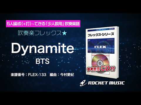 Dynamite／BTS【吹奏楽フレックス】ロケットミュージック FLEX-133