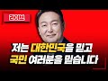 LIVE 저는 대한민국을 믿고 국민 여러분을 믿습니다 LIVE 저는 대한민국을 믿고 국민 여러분을 믿습니다