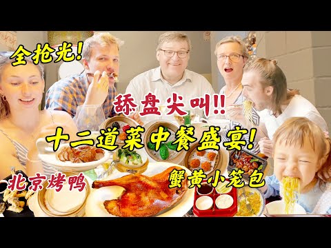 丹麦人横扫西班牙中餐馆!暴风吸入小笼包!啃烤鸭喝二锅头!Spain travel Vlog Foreigners try Chinese XIAO LONG BAO and Peking Duck