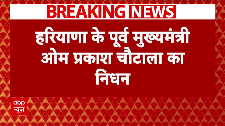 Haryana के पूर्व सीएम OP Chautala का निधन | Breaking News