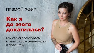 Как я до этого докатилась? Путь фотографа, личная история.