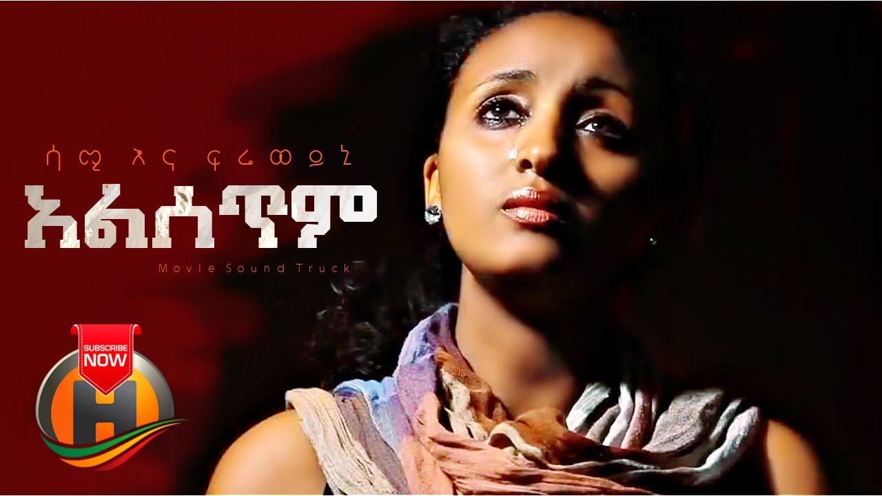 Sami & Freweini - Alsetim | አልሰጥም - New Ethiopian Music 2022 (Official