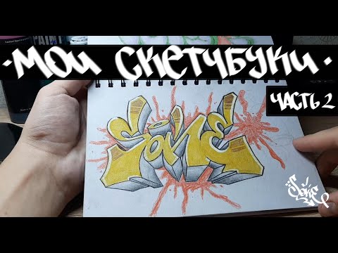 Мои граффити скетчбуки часть2 // My graffiti sketchbooks part2