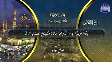 سورة النصر القارئ صلاح البدير ختمة قراء الحرم المدني