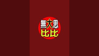 Youtuber無大思比比Wudasibibifb周璽方璽Choushifangshi比黑-杜米-巴辣思