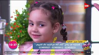 أحلى أكلة - والدة الطفلة ليلى تفاجئها على الهواء مع الشيف علاء الشربيني