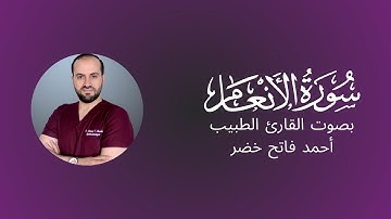 سورة الأنعام Surah Al-An'am بصوت القارئ الطبيب أحمد فاتح خضر