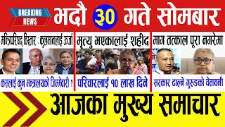 Today News Nepali News Aaja Ka Mukhya Samachar, Nepali Samachar Live Bhadra 30 Gate 2082