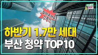 부산 해운대 센텀, 수영구, 에코델타 주목할만한 청약 TOP10
