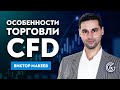 Особенности торговли CFD. Виктор Макеев.
