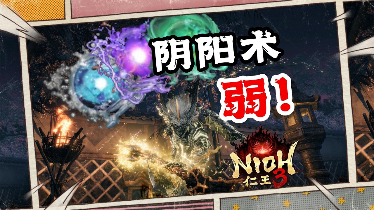 【Z】…但阴阳人真的好强啊！《仁王3》阴阳术攻略