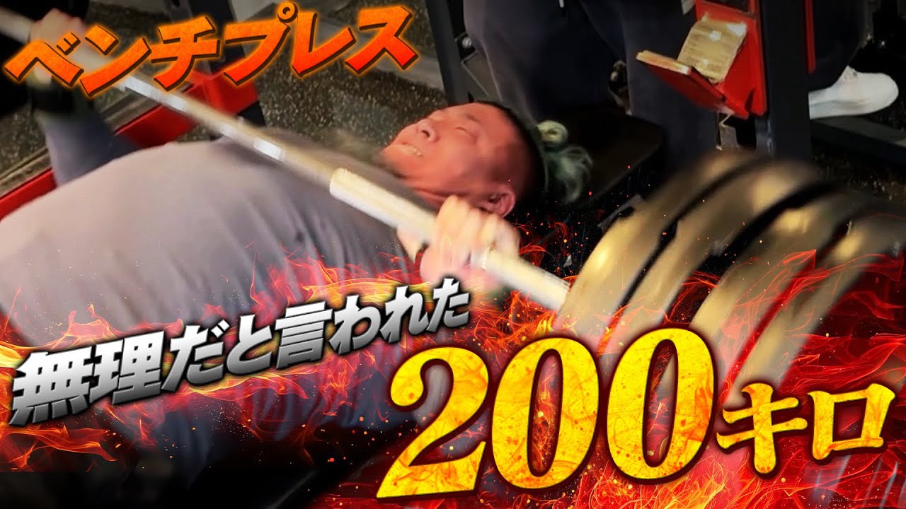 【怪物】ハルク君のベンチプレス200キロへの挑戦がエグすぎた...