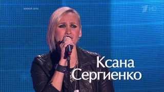 Голос. Ксана Сергиенко ''Why'' - 03.10.2014.mkv