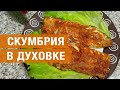 Скумбрия в духовке