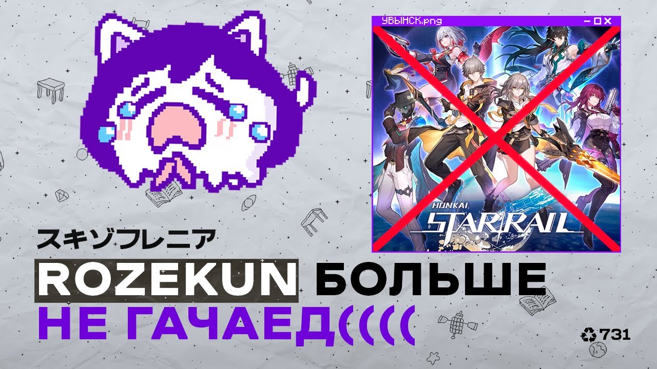 Малыш хсренок устал от Honkai Star Rail