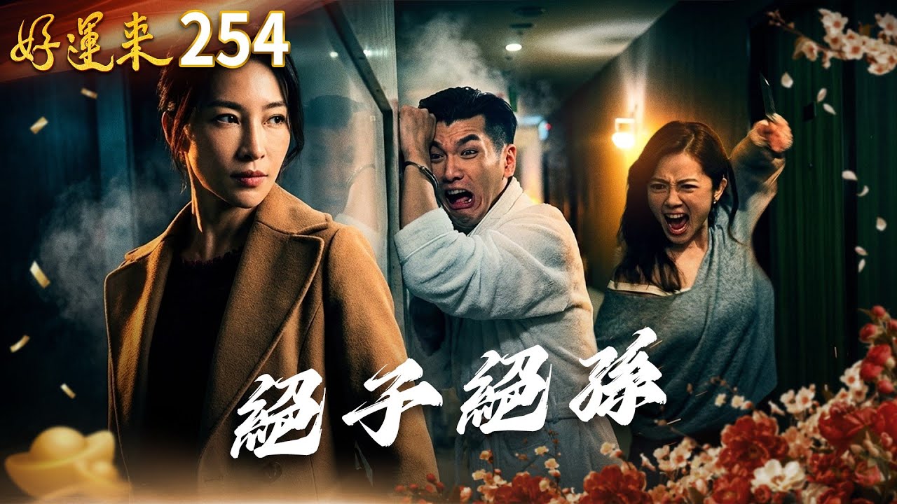 好運來 EP254 絕子絕孫｜Everybody Needs Good Luck