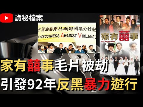 香港奇案 | 家有囍事毛片被劫 引發92年香港電影界反黑幫暴力大遊行 | 奇案調查 | 大案調查 | 犯罪分析 | 重案調查 | 詭異先生 | 詭秘檔案（奇案 粵語／廣東話）（中文字幕）