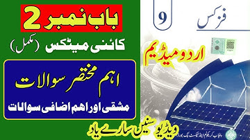 📝 9th Class Physics New Book 2025 | Chapter 2 Complete Short Questions Explained Urdu Medium