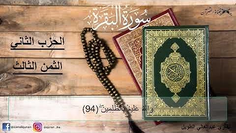 سورة البقرة - الحزب الثاني-(2)-الثمن الثالث-(3)- برواية ورش عن نافع