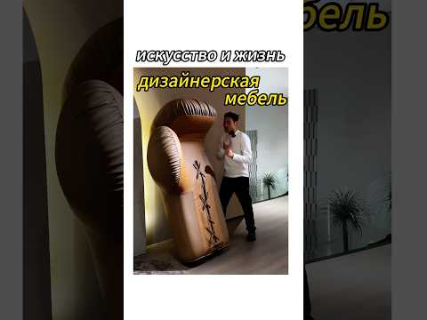 Никто не может отказаться от такой дизайнерской мебели. ! Пожалуйста, сохраните коллекцию!#мебель