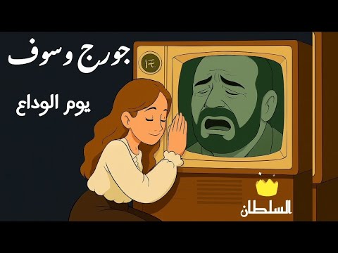 جورج وسوف يوم الوداع صور كرتون مريحة للعين
