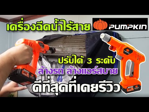 รีวิว เครื่องฉีดน้ำไร้สาย Pumpkin  แรง 50 บาร์ มีครบทุกอย่าง ดีที่สุดที่เคยรีวิว!!!