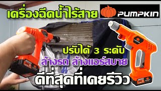 รีวิว เครื่องฉีดน้ำไร้สาย Pumpkin แรง 50 บาร์ มีครบทุกอย่าง ดีที่สุดที่เคยรีวิว!!!