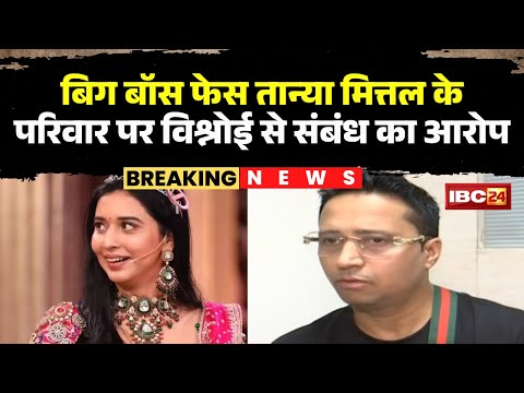 Bigg Boss Face Tanya Mittal के परिवार पर विश्नोई से संबंध का आरोप। इन्फ्लूएंसर फैजान ने लगाए आरोप