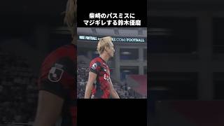 柴崎岳のパスミスにキレる鈴木優磨 #shorts #鹿島アントラーズ #jリーグ #サッカー