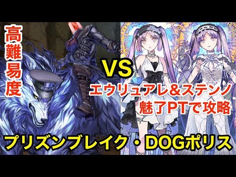 Fgo エウリュアレ ステンノ魅了ptで遊び倒す Vs 高難易度 プリズンブレイク Dogポリス Youtube