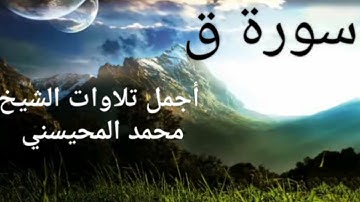 سورة ق تلاوة خاشعة للشيخ محمد المحيسني (بدون اعلانات)