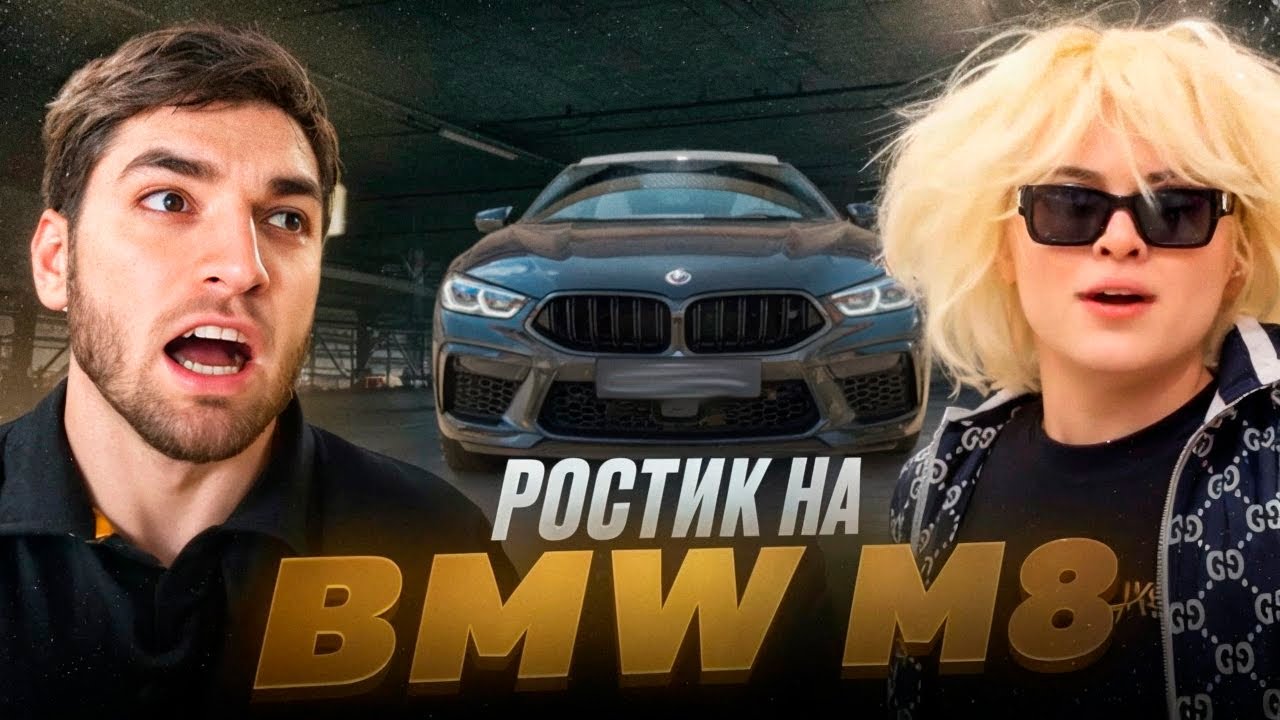 РОСТИК ПРОКАТИЛ РАВШАНА НА BMW M8 ПО МОСКВЕ !😱| ЧУТЬ НЕ РАЗБИЛИ МАШИНУ !