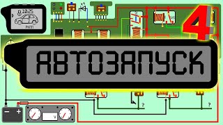 Замок зажигания и старт стоп кнопку подключить к сигнализации.