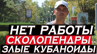 Жизнь в Славянске на Кубани ужасна, сколопендры, злые кубаноиды, нет работы, холодная зима