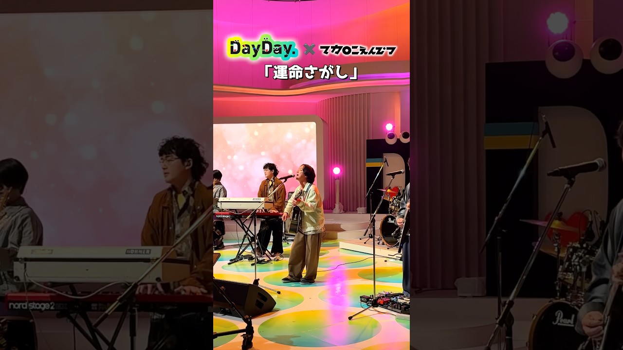 9/24(木) #マカロニえんぴつ 生出演✏️話題沸騰中の新曲🔥🎵「運命さがし」生披露🎤🎸🥁#DayDay @公式マカロニえんぴつ