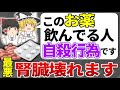 ※一部の日本人しか知らない事実…腎臓を知らぬ間に破壊する最悪な薬3選