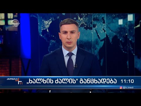 ქრონიკა 11:00 საათზე - 25 აპრილი, 2024 წელი