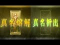 【FGO】2人のプリテンダーの真名演出シーン比較 ※ネタバレ注意
