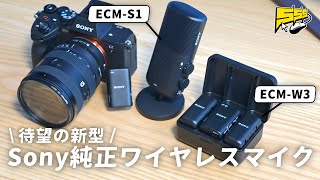 Sony製カメラで使うならコレ！超進化した待望の純正ワイヤレスマイクをレビュー | ECM-W3 ECM-S1