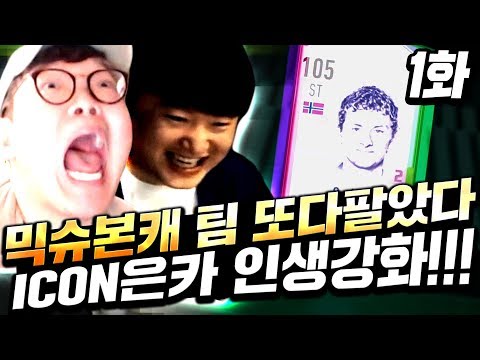 믹슈 본캐 팀 다팔고 아이콘 솔샤르 은카 인생강화 갑니다... 결과는?! 피파4