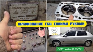 Шлифовка головки блока цилиндров &quot;своими руками&quot; ГБЦ двигателя Z16SE Opel Astra G. 3А722 в деле!